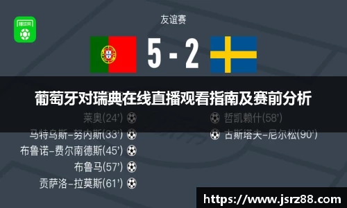葡萄牙对瑞典在线直播观看指南及赛前分析