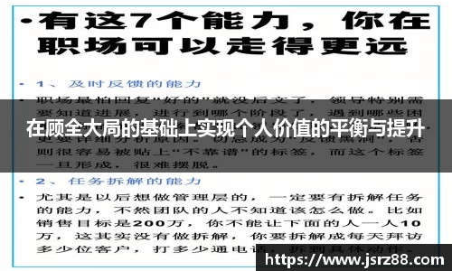 在顾全大局的基础上实现个人价值的平衡与提升
