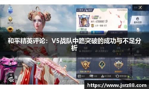 和平精英评论：V5战队中路突破的成功与不足分析