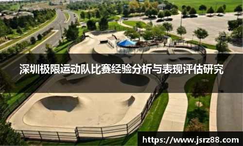 深圳极限运动队比赛经验分析与表现评估研究