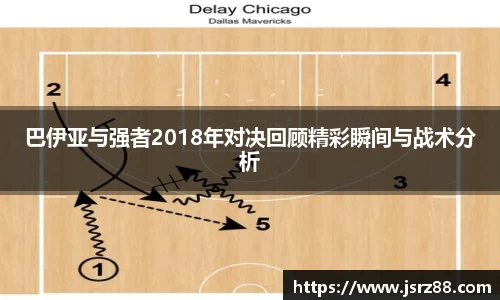 巴伊亚与强者2018年对决回顾精彩瞬间与战术分析