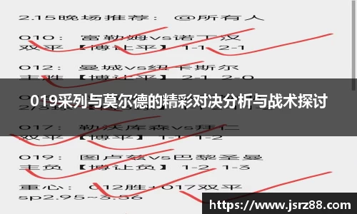 019采列与莫尔德的精彩对决分析与战术探讨